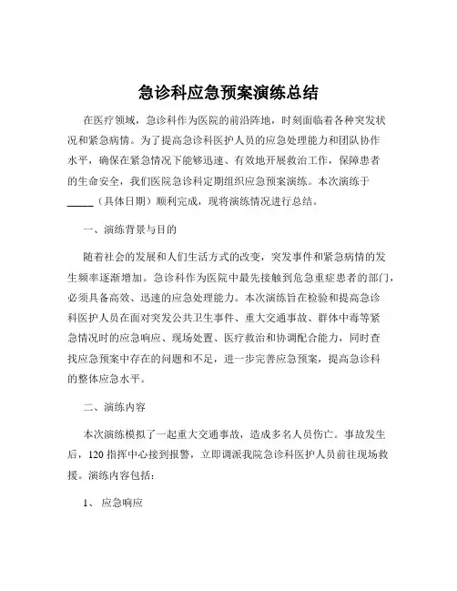 急诊科应急预案演练总结