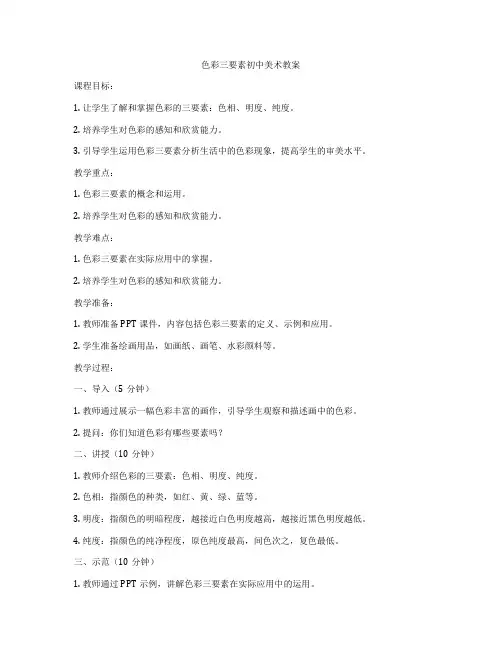 色彩三要素初中美术教案