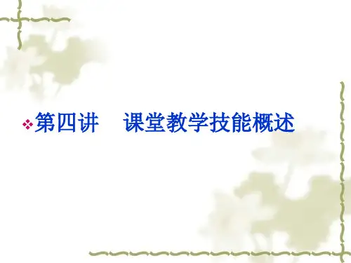 《课堂教学技能概述》PPT课件