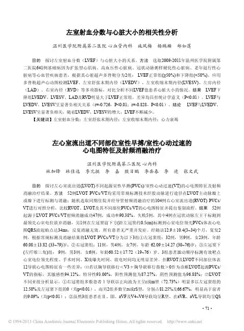 左心室流出道不同部位室性早搏的心电图特征及射频消融治疗_林加锋