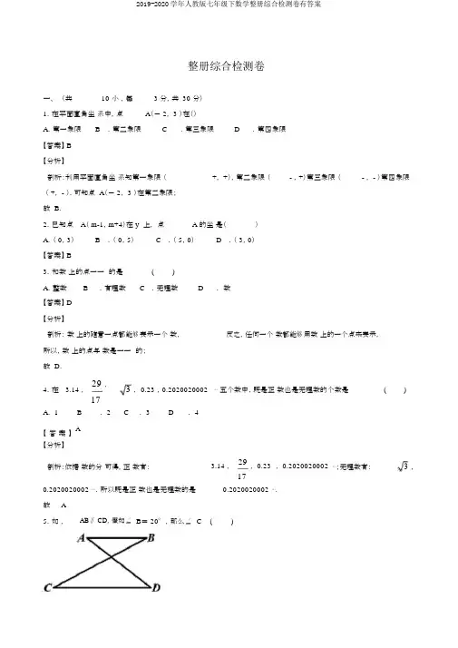 2019-2020学年人教版七年级下数学整册综合检测卷有答案