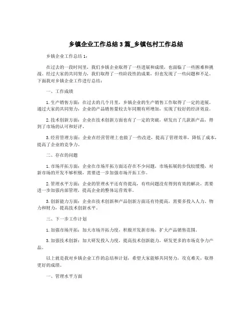 乡镇企业工作总结3篇_乡镇包村工作总结