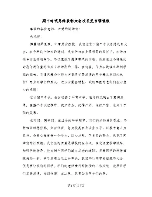 期中考试总结表彰大会校长发言稿模板(3篇)