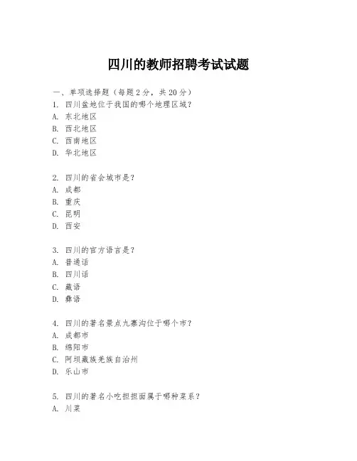 四川的教师招聘考试试题