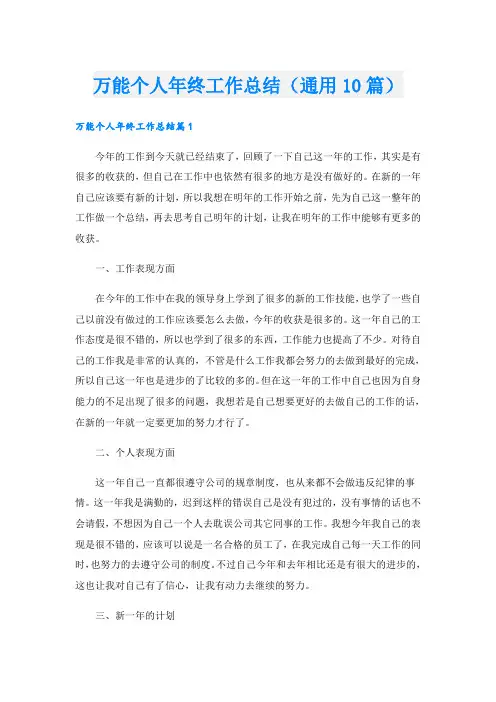 万能个人年终工作总结(通用10篇)