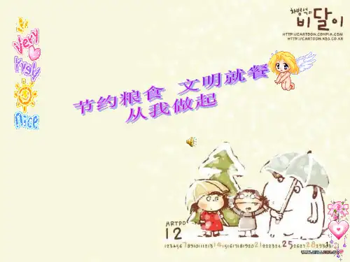 节约粮食文明就餐主题班会PPT课件