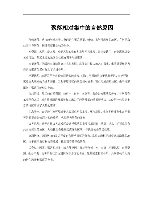 聚落相对集中的自然原因