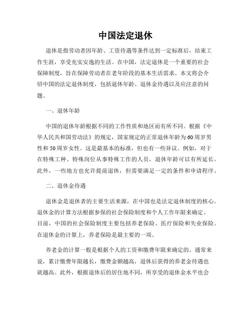 中国法定退休