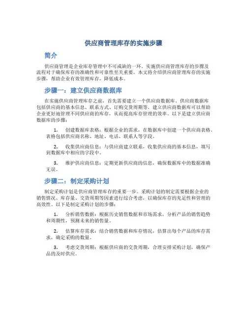 供应商管理库存的实施步骤