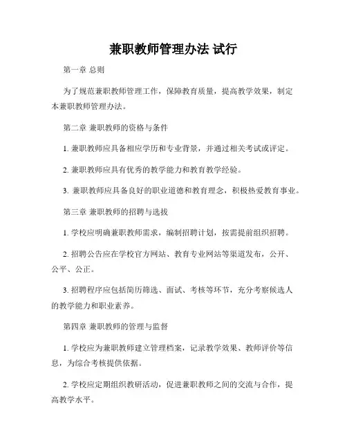 兼职教师管理办法 试行