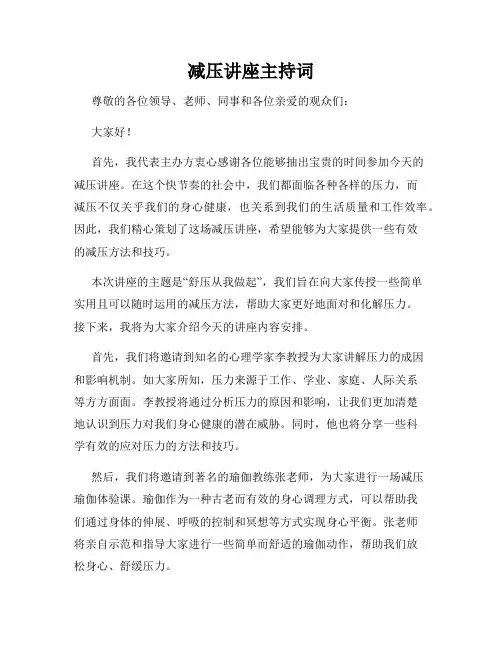 减压讲座主持词