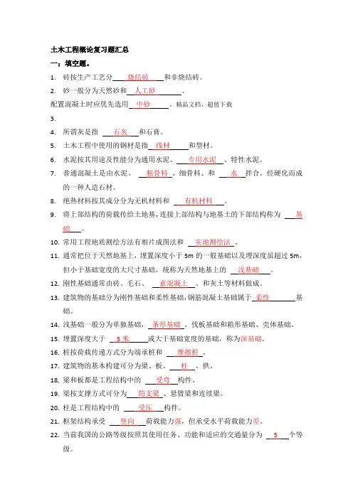 土木工程概论习题汇总(答案)