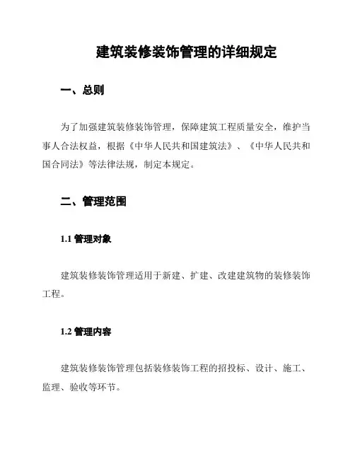 建筑装修装饰管理的详细规定