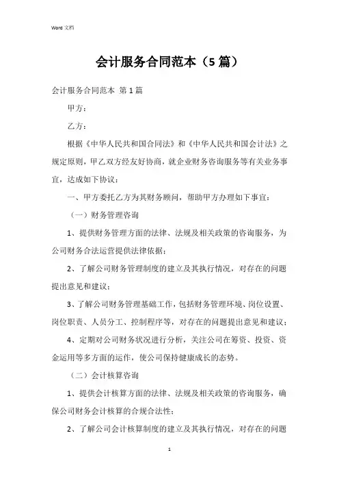 会计服务合同范本(5篇)