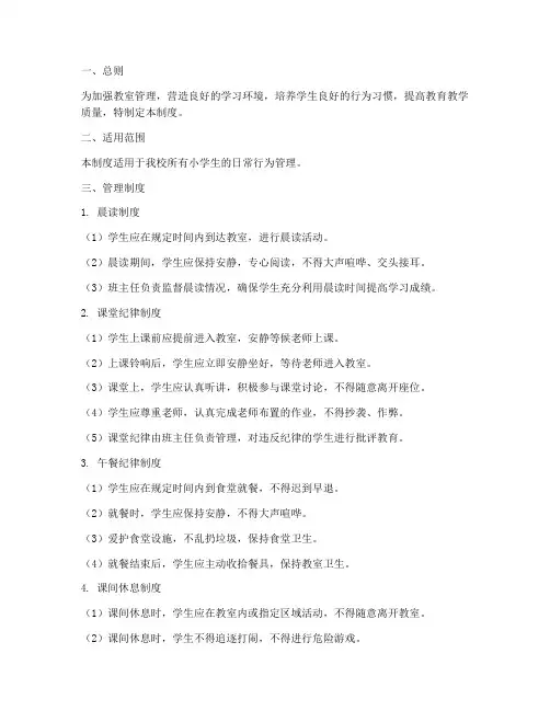 教室小学生日常管理制度