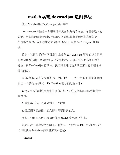 matlab实现 de casteljau 递归算法
