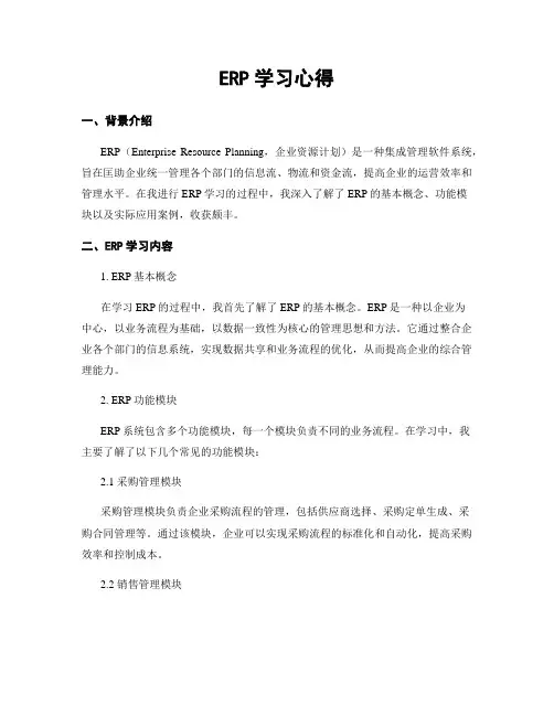 ERP学习心得