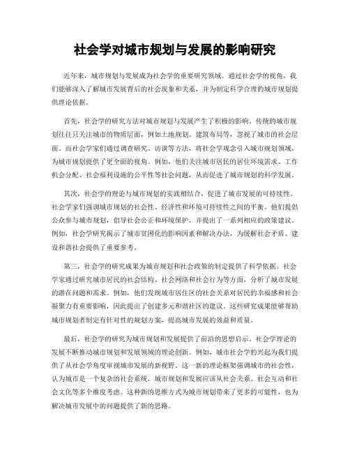 社会学对城市规划与发展的影响研究