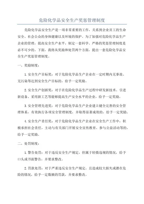 危险化学品安全生产奖惩管理制度