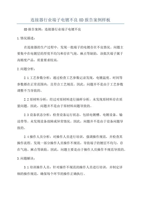 连接器行业端子电镀不良8D报告案例样板