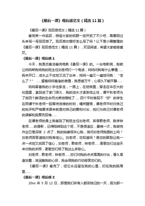 《最后一课》观后感范文（精选11篇）