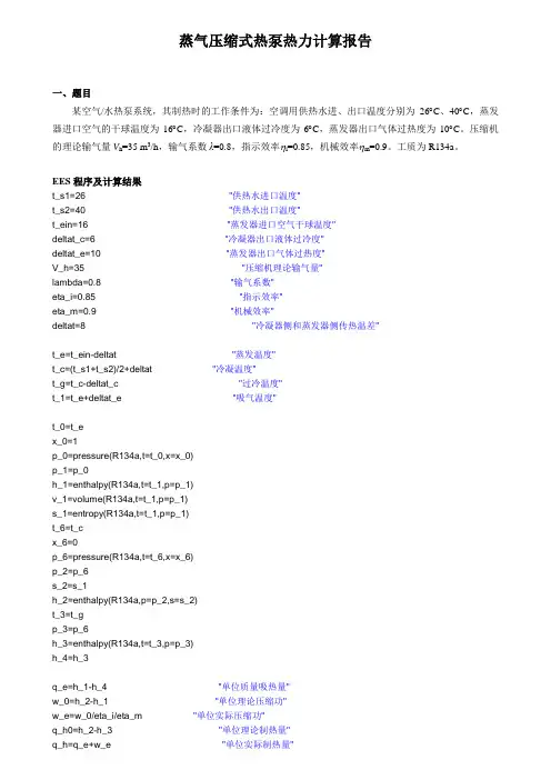 蒸气压缩式热泵热力计算报告分解