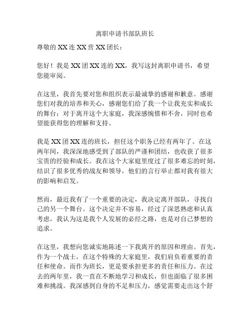 离职申请书部队班长