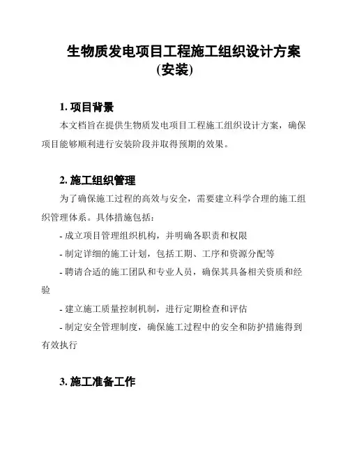 生物质发电项目工程施工组织设计方案(安装)