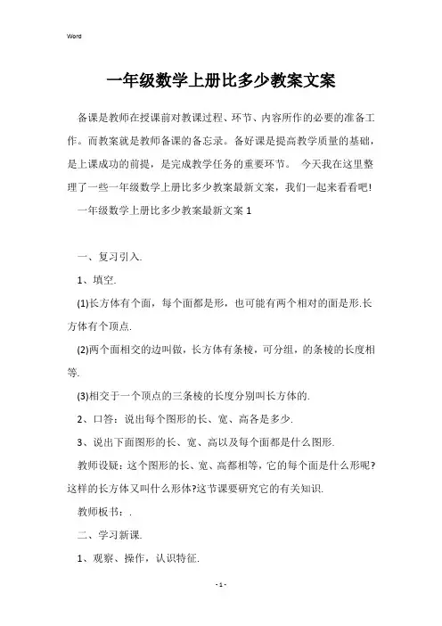 一年级数学上册比多少教案文案