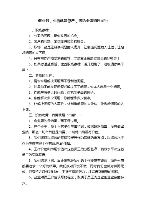 做业务，业绩就是尊严，送给全体销售同行