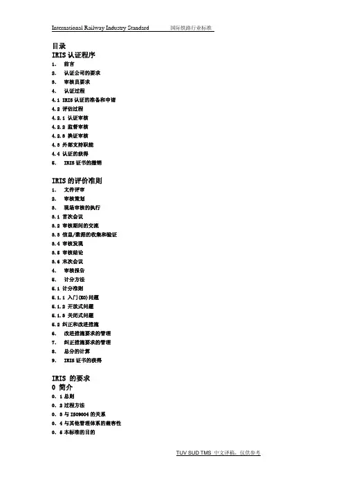 IRISStandard国际铁路行业标准