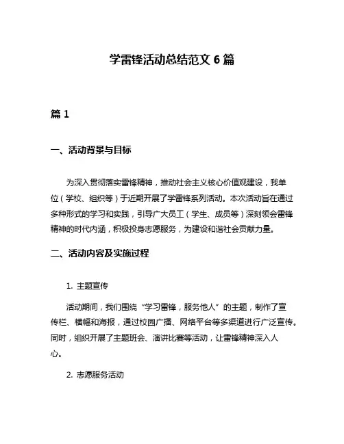学雷锋活动总结范文6篇