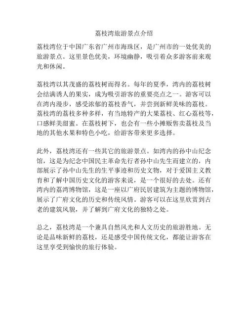 荔枝湾旅游景点介绍