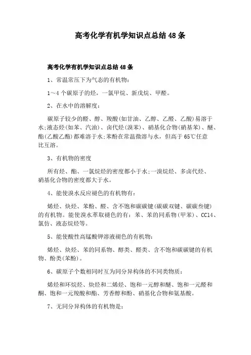 高考化学有机学知识点总结48条