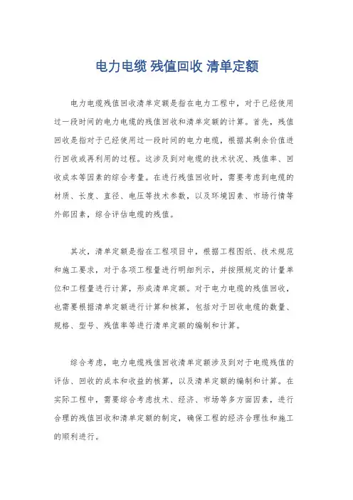 电力电缆 残值回收 清单定额