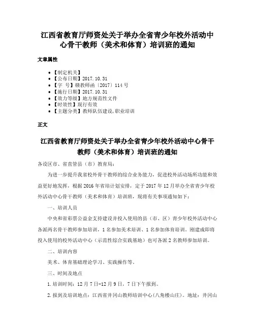 江西省教育厅师资处关于举办全省青少年校外活动中心骨干教师（美术和体育）培训班的通知