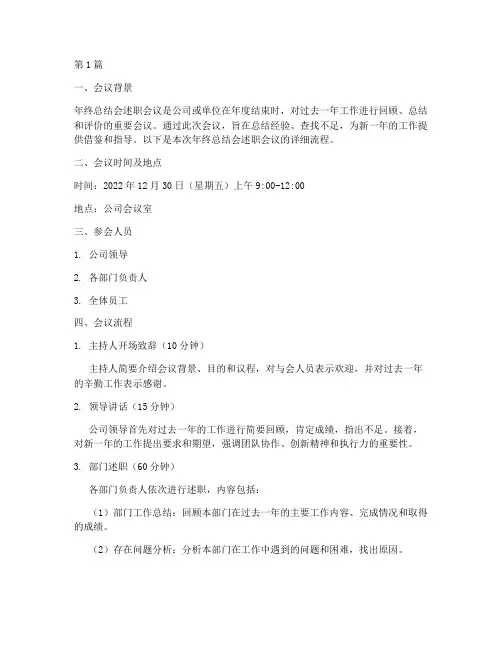 年终总结会述职会议流程(3篇)