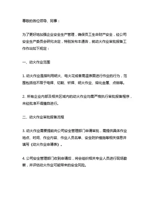 关于做好动火作业审批报备工作的通告