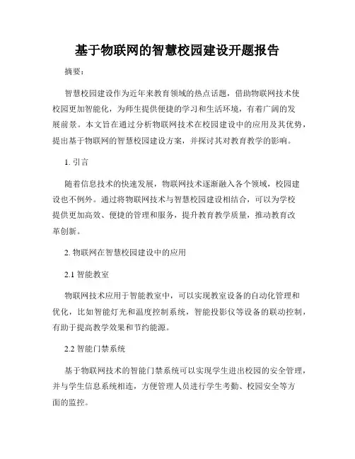 基于物联网的智慧校园建设开题报告