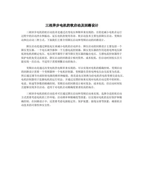 三相异步电机的软启动及回路设计