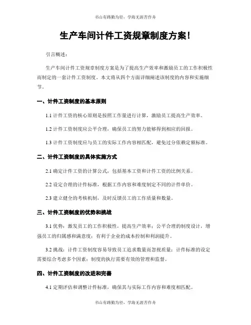 生产车间计件工资规章制度方案!