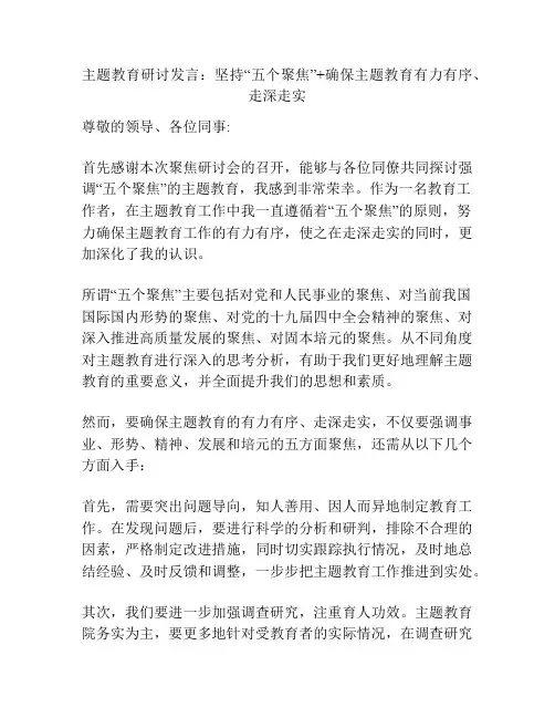 主题教育研讨发言：坚持“五个聚焦”+确保主题教育有力有序、走深走实