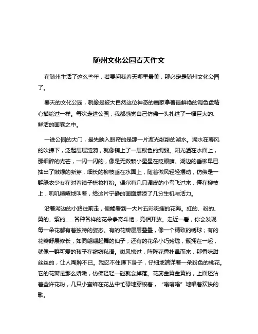 随州文化公园春天作文