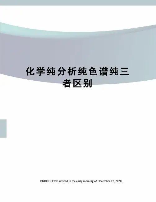 化学纯分析纯色谱纯三者区别