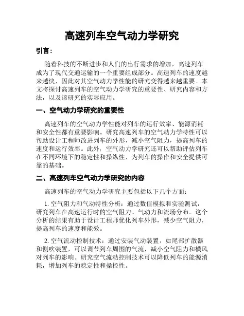 高速列车空气动力学研究
