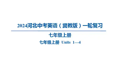2024年河北中考英语(冀教版)一轮复习七年级上册 Units 1—4课件