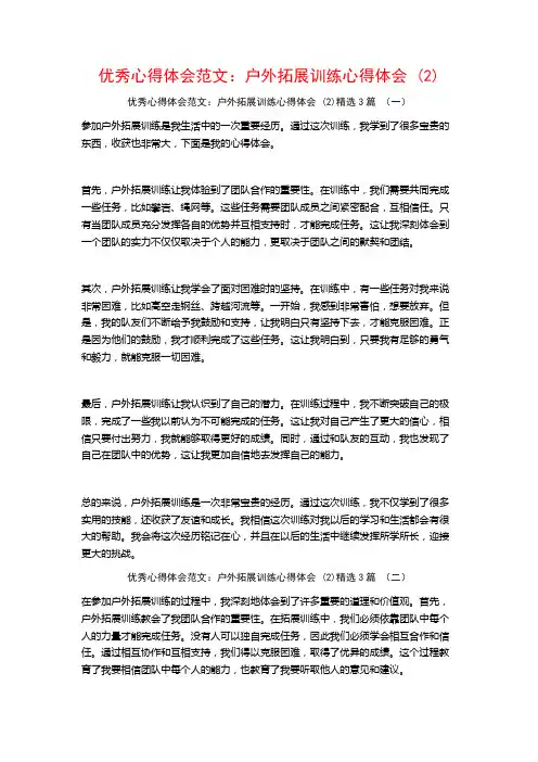 优秀心得体会范文：户外拓展训练心得体会3篇