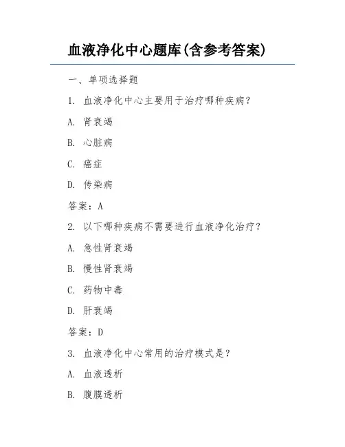 血液净化中心题库(含参考答案)
