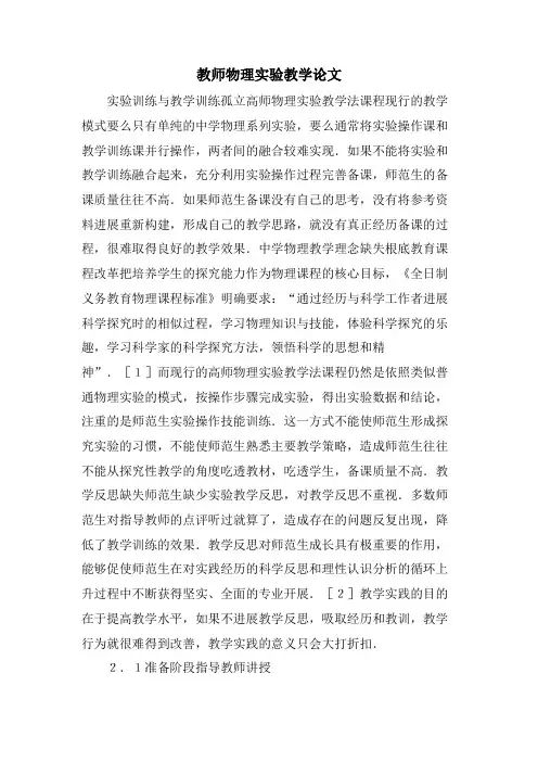教师物理实验教学论文