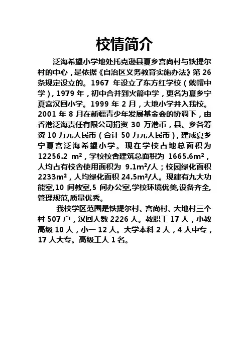 泛海希望小学校情简介